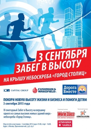В Москве состоится Благотворительный Забег в высоту