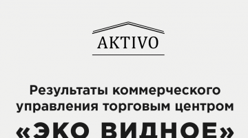 Aktivo заключила сделку с торговым центром «Эко Видное»