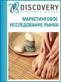 Анализ рынка СПА-комплексов для педикюра и маникюра в России (с предоставлением базы импортно-экспортных операций)