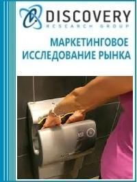 Анализ рынка аппаратов для сушки рук в России