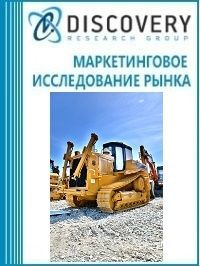 Анализ рынка строительно-дорожной техники в России (с предоставлением базы импортно-экспортных операций)