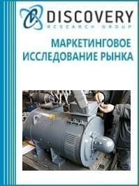 Анализ рынка электрических двигателей (электродвигателей) постоянного тока в России (с предоставлением базы импортно-экспортных операций)