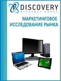Анализ рынка интернет-торговли компьютерной техникой в России (включая прогноз до 2019 г.)