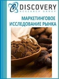 Анализ рынка какао-сырья в России