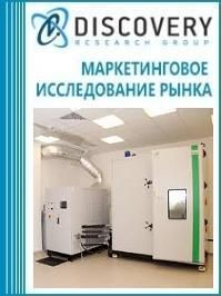 Анализ рынка климатических камер для проведения испытаний в России (с предоставлением базы импортно-экспортных операций)