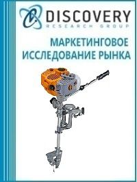 Анализ рынка подвесных лодочных двигателей в России