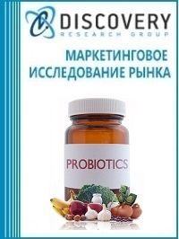 Анализ рынка пробиотиков для с/х животных, рыб и птиц в России (с предоставлением базы импортно-экспортных операций)