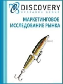 Анализ рынка рыболовных принадлежностей в России (с предоставлением базы импортно-экспортных операций)