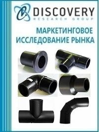 Анализ рынка соединительных деталей трубопроводов в России