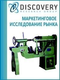 Анализ рынка станков токарно-давильных в России