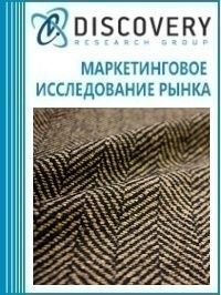 Анализ рынка шерсти (шерстяная ткань и пряжа) в России (с предоставлением базы импортно-экспортных операций)