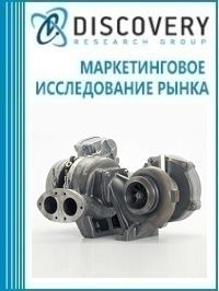 Анализ рынка турбокомпрессоров в России (с предоставлением базы импортно-экспортных операций)