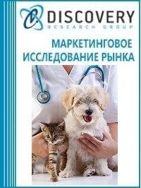 Анализ рынка ветеринарных услуг в России