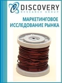 Анализ рынка обмоточных изолированных кабелей (проводов) в России (с предоставлением баз импортно-экспортных операций)