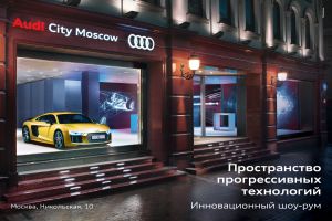 AudiCity Moscow: торжество высоких технологий в центре столицы