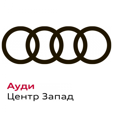 Audi становится ближе: открытие Ауди Центр Запад