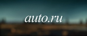 Яндекс разработал ТВ-рекламу для Auto.ru