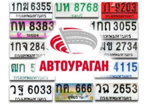 «АвтоУраган» распознает номерные знаки Таиланда