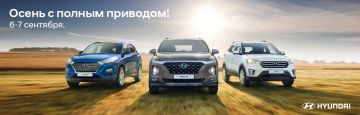 АВТОРУСЬ Hyundai приглашает на презентацию SUV – линейки: Tucson, Creta, Santa Fe