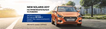 Эксклюзивные предложения по покупке Нового Hyundai Solaris