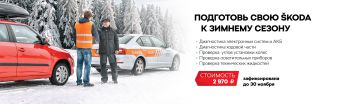 АВТОРУСЬ БУТОВО: подготовим Ваш автомобиль ŠKODA к зиме!