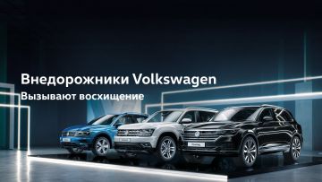 Яркий штрих Вашего образа вместе с SUV-линейкой Volkswagen в дилерских центрах АВТОРУСЬ