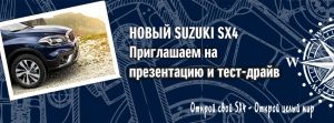 «АВТОРУСЬ» приглашает на тест-драйв нового Suzuki SX4 с турбомотором