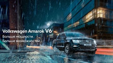 Volkswagen Amarok: пикап премиум класса для путешествий с удовольствием