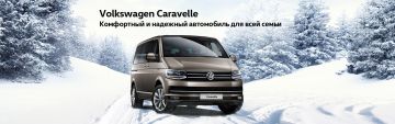 Volkswagen Caravelle: комфортный и надежный автомобиль для всей семьи