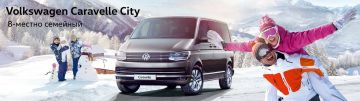 Volkswagen Caravelle: надежный друг семьи на все случаи жизни