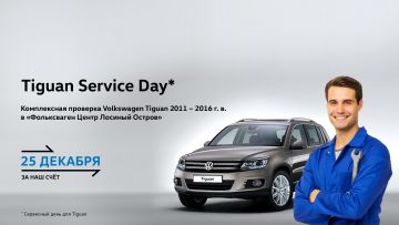Service Day: сервис под знаком Tiguan