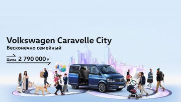 Volkswagen Caravelle City: комфорт при любых обстоятельствах для всей семьи.