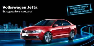 Ценность выше, чем цена: Volkswagen Jetta – вложение в комфорт и безопасность