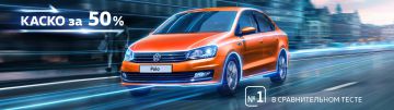 Volkswagen Polo можно застраховать за полцены!