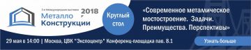 Современное металлическое мостостроение.  Задачи. Преимущества. Перспективы.  Круглый стол в рамках деловой программы  выставки Металлоконструкции – 2018. Экспоцентр. 29 мая.