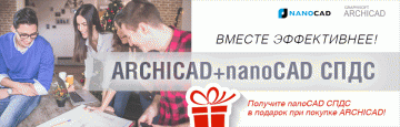 Купите ARCHICAD и получите nanoCAD СПДС в подарок!