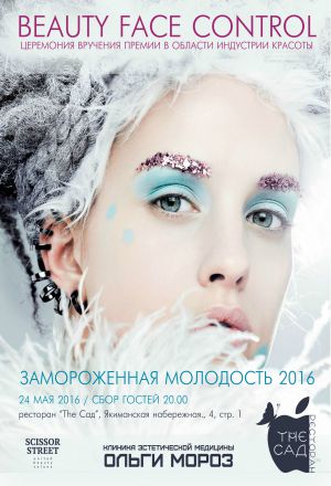 Церемония вручения Премии  «Замороженная молодость 2016»!