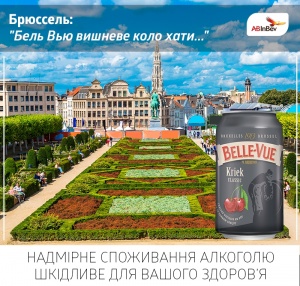 Импортную коллекцию САН ИнБев Украина дополнил бельгийский ламбик – оригинальное вишневое пиво из Брюсселя