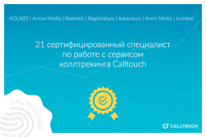 7 российских рекламных агентств прошли сертификацию Calltouch