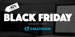 Black Friday в Calltouch: эффективная распродажа