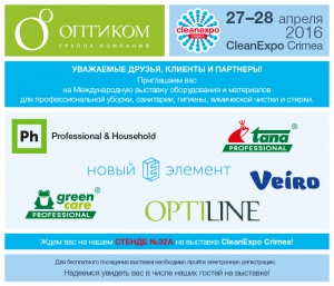 ГК «ОптиКом» приглашает на CleanExpo Crimea 2016