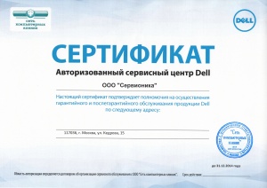 Компания «Сервионика» получила статус авторизованного сервисного центра Dell