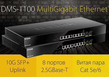 Инсотел: Новые MultiGigabit Ethernet коммутаторы DMS-1100-10TS и DMS-1100-10TP доступны к заказу