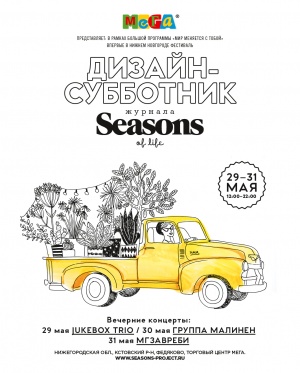 ИКЕА и МЕГА Нижний Новгород приглашают на «Дизайн-Субботник» журнала Seasons