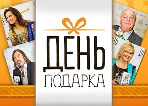 В Москве отметят  «День подарка»