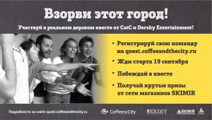 Городской квест Coffee and the City & Derzky Entertainment