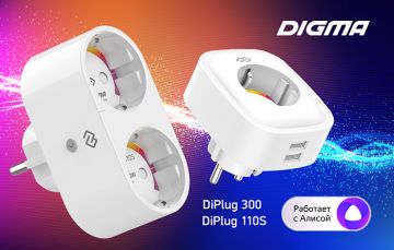 DIGMA DiPlug 110S и DiPlug 300: умный дом начинается с розетки