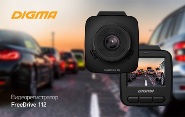 Видеорегистратор DIGMA FreeDrive 112: надёжный, удобный, стильный