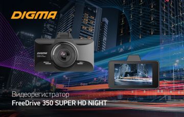 Видеорегистратор DIGMA FreeDrive 350 SUPER HD NIGHT: и днём, и ночью