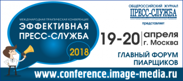 Международная практическая конференция «Эффективная пресс-служба — 2018»